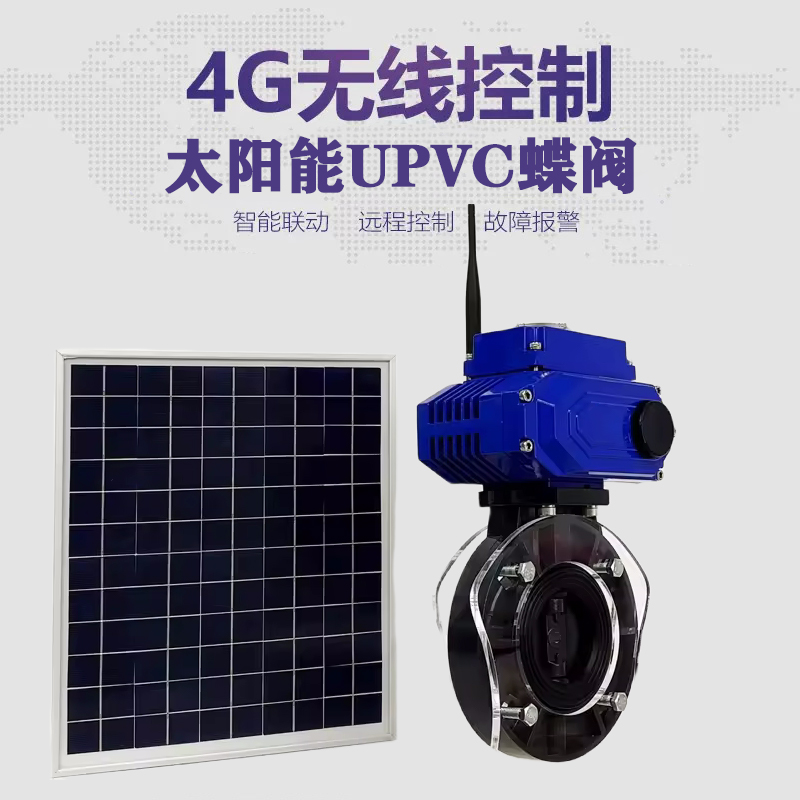 永春皓久 无线太阳能远程控制蝶阀 光伏板发电 精准控制 开关迅速 农田灌溉